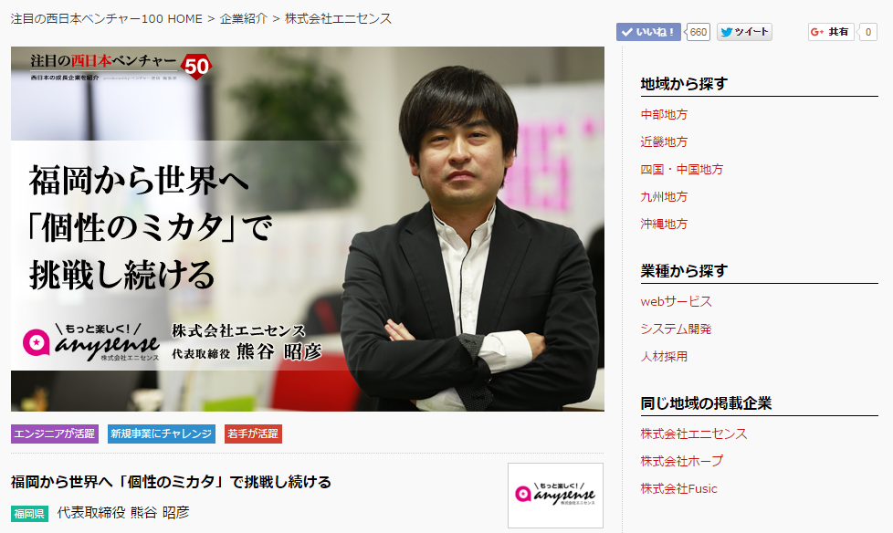 注目の西日本ベンチャー100